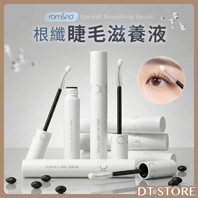 韓國 rom&nd 根纖睫毛滋養液 8ml【AS044】