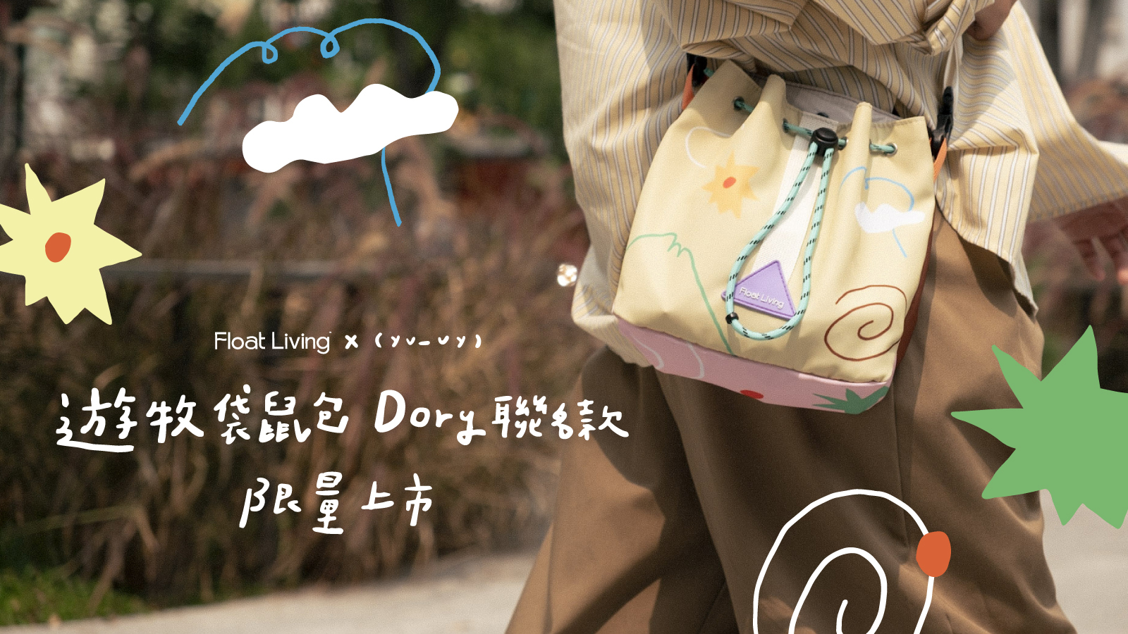 Roam遊牧袋鼠包和人氣插畫家 Dory 驚喜聯名！繽紛插圖和三面撞色設計，打造最可愛的出遊小包