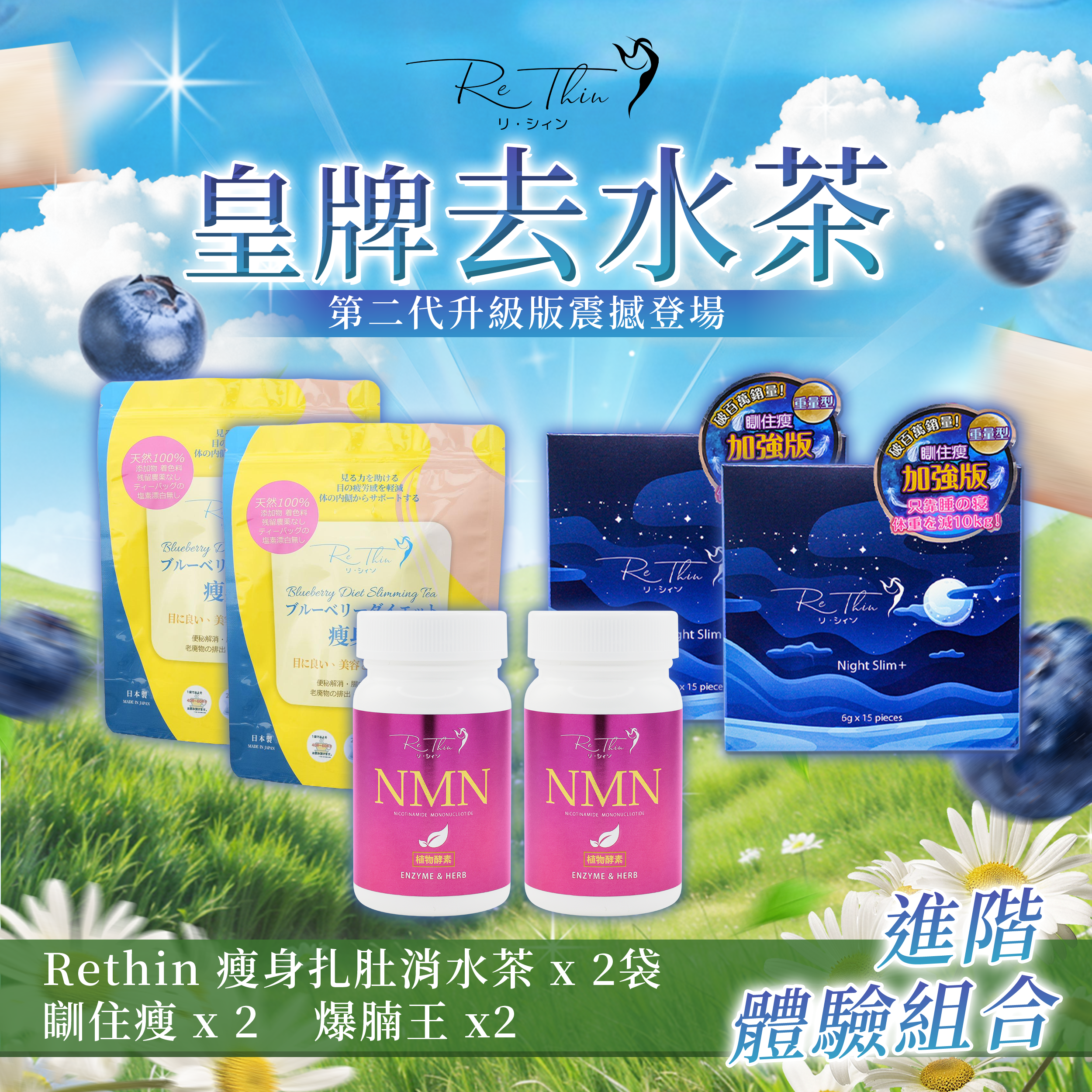 Rethin 皇牌進階體驗套裝(消水茶 x 2袋+瞓住瘦 x 2 +爆腩王 x2)
