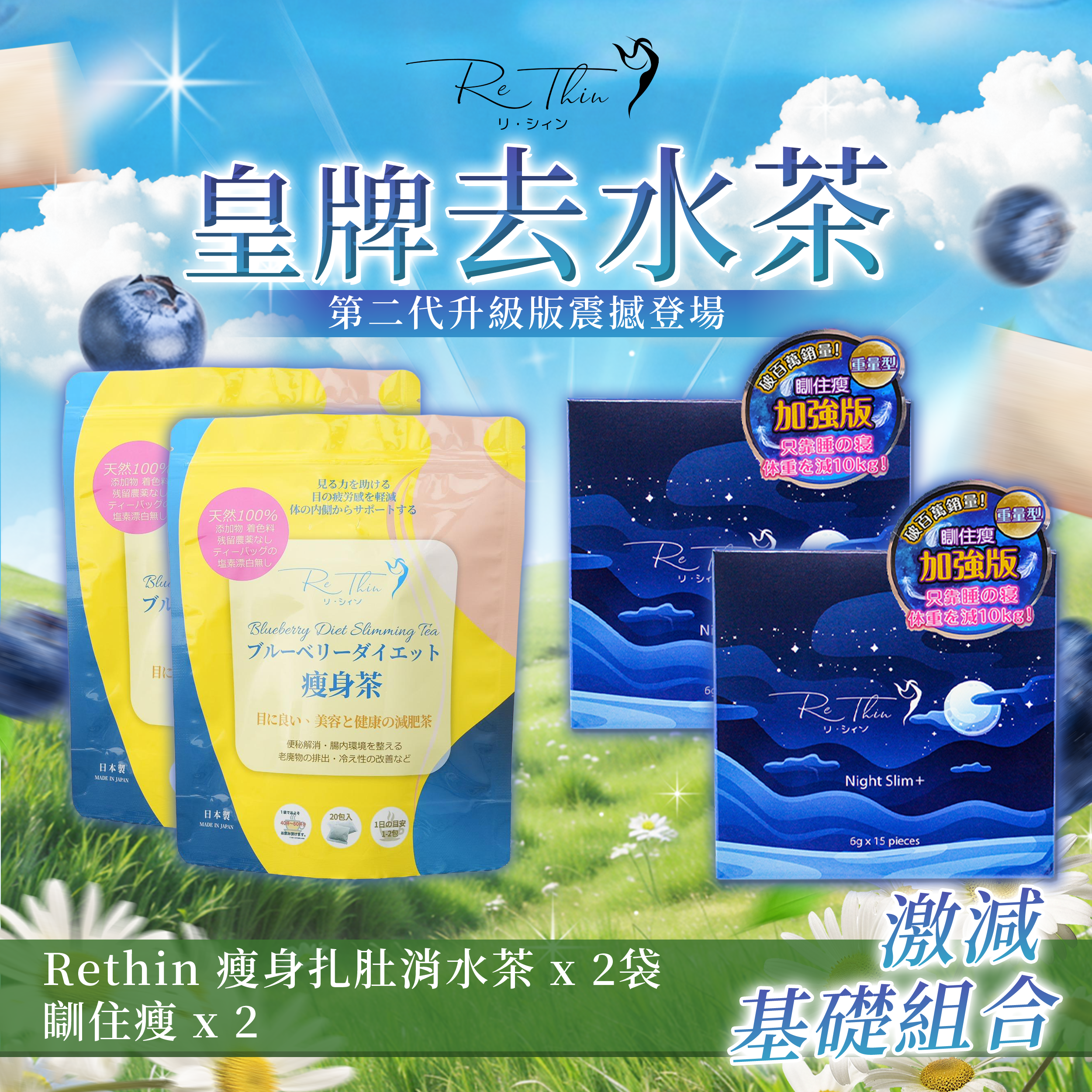 Rethin 皇牌激減基礎組合(消水茶 x 2袋+瞓住瘦 x 2 ）