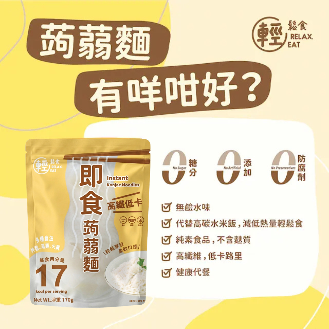 輕鬆食即食蒟蒻麵 *低升糖/低GI