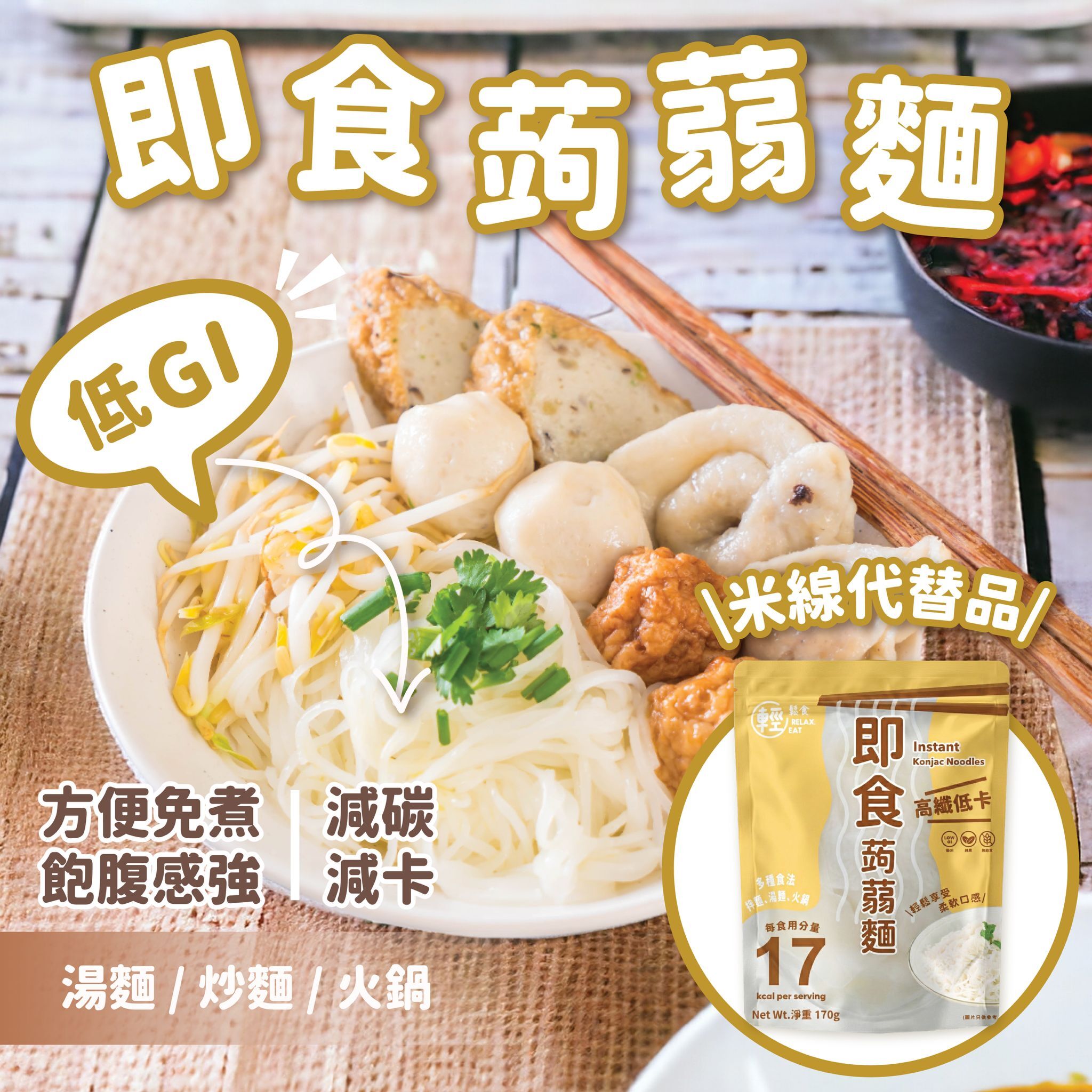 輕鬆食即食蒟蒻麵 *低升糖/低GI