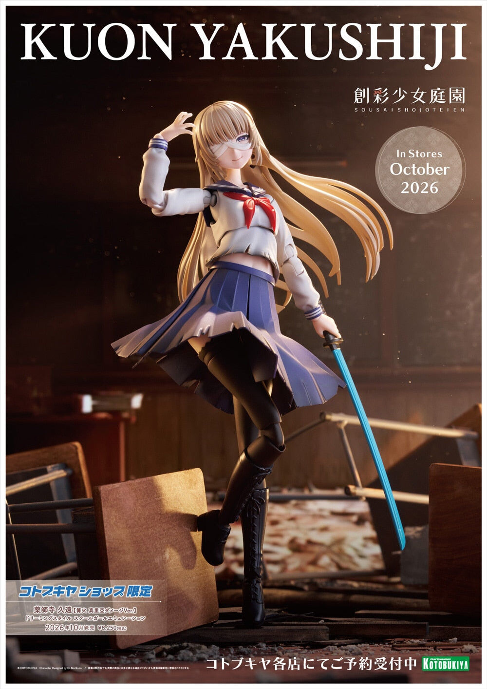 KUON YAKUSHIJI[MARIA KAGARIBIDAMAGE Ver.] SCHOOL GIRLEMULATION