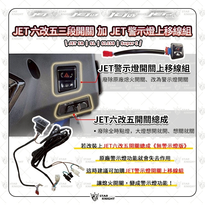 【星爵】𝙅𝙀𝙏 警示燈開關上移線組