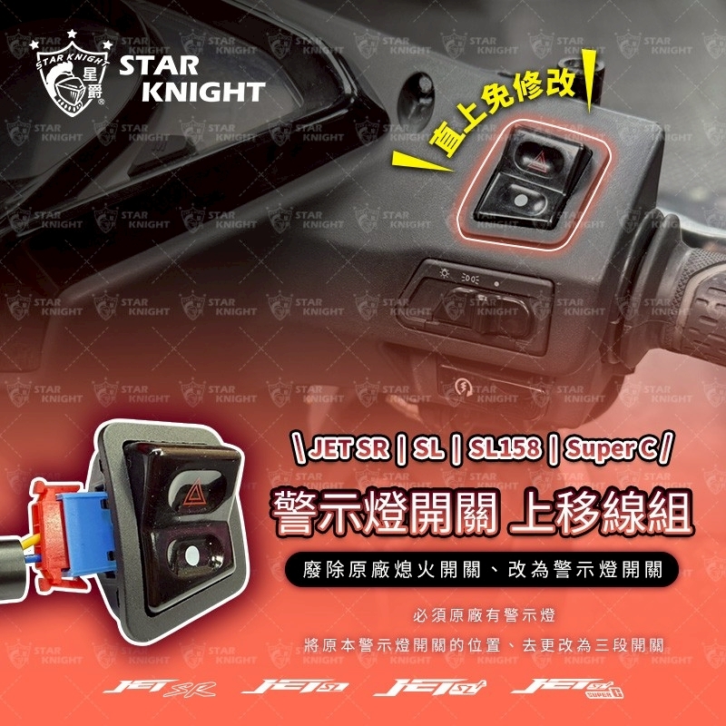 【星爵】𝙅𝙀𝙏 警示燈開關上移線組