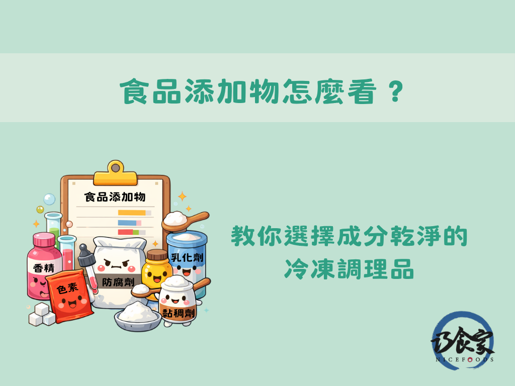 食品添加物怎麼看？教你選擇成分乾淨的冷凍調理品