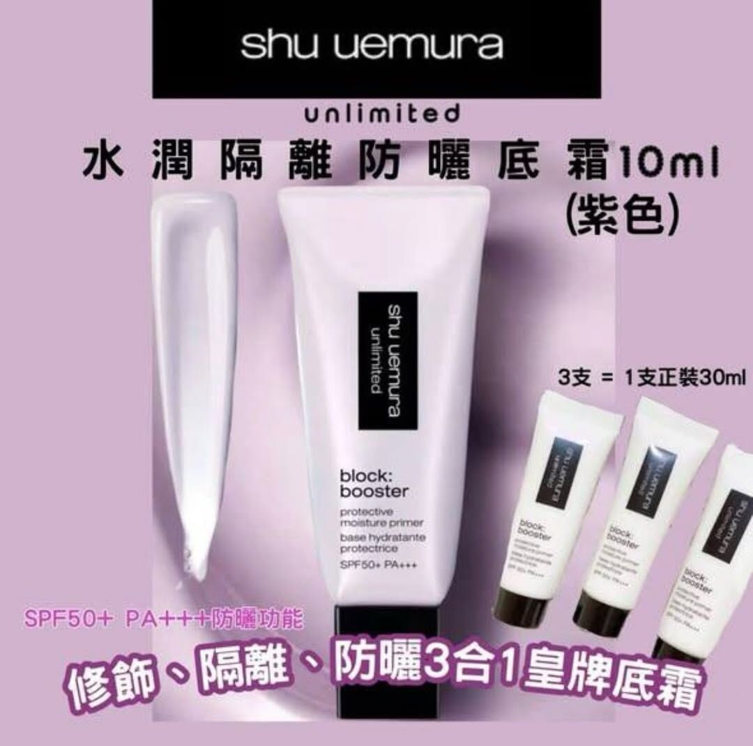 WSBB11268  日本shu uemura植村秀新款紫色防曬隔離乳10ml  (6月底  )