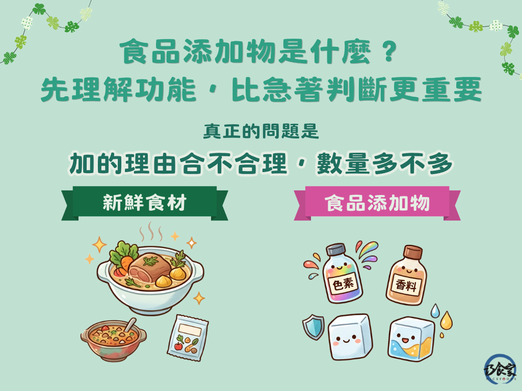食品添加物是什麼？先理解功能，比急著判斷更重要