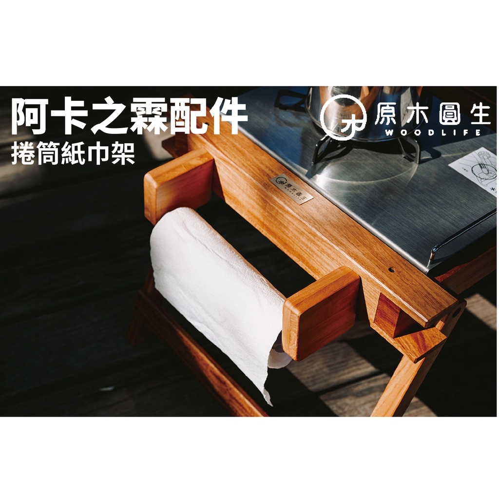 原木圓生｜WOODLIFE 阿卡之霖 專用配件
