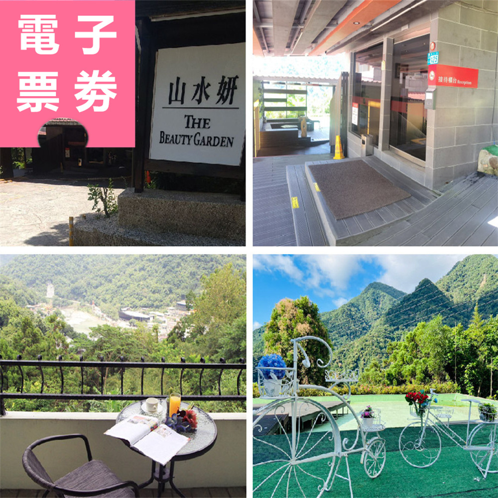 【電子票券】烏來｜山水妍 泡湯/住宿券 Ⓜ