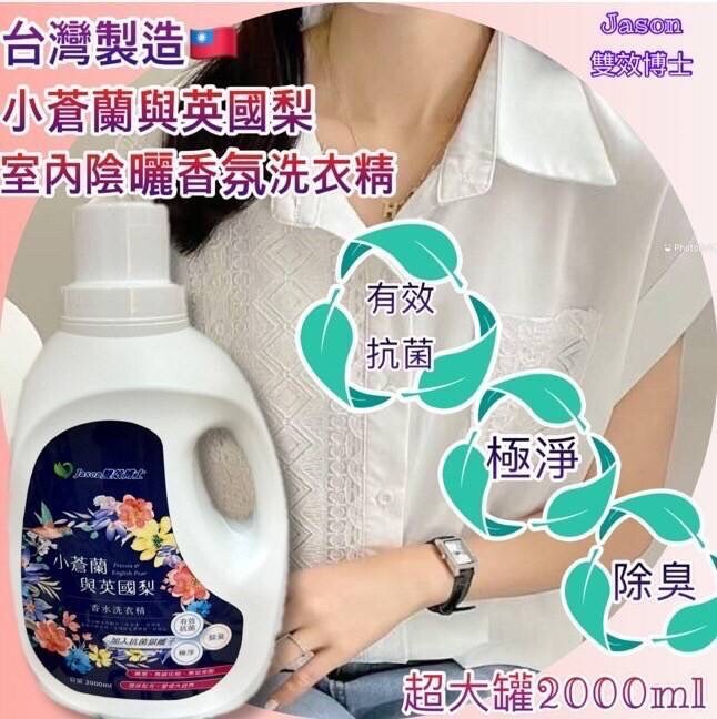 WSBB11258  Jason雙效博士小蒼蘭與英國梨室內陰曬香氛洗衣精大容量2000ml (7月初 )