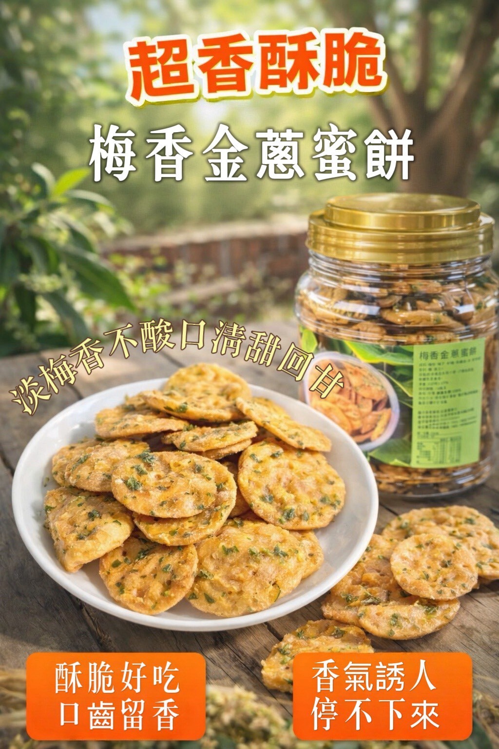 WSBB11290  梅香金蔥蜜餅350g  (7月初 )