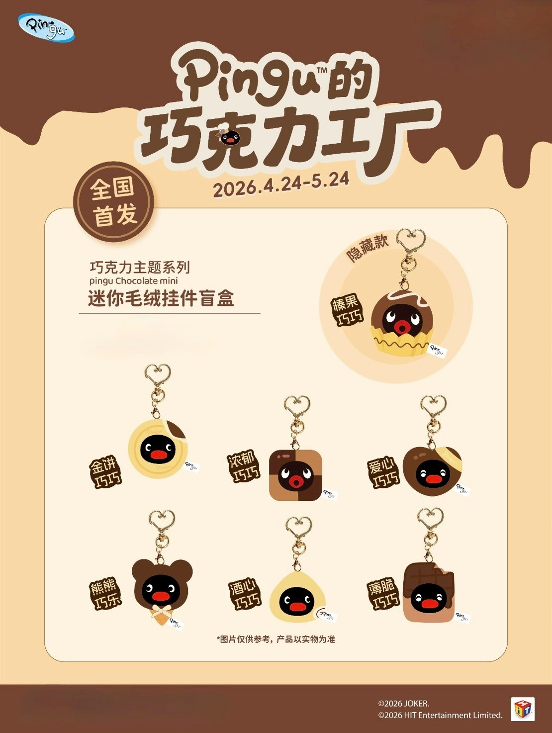 PINGU 企鵝家族 巧克力工廠系列 迷你款盲盒