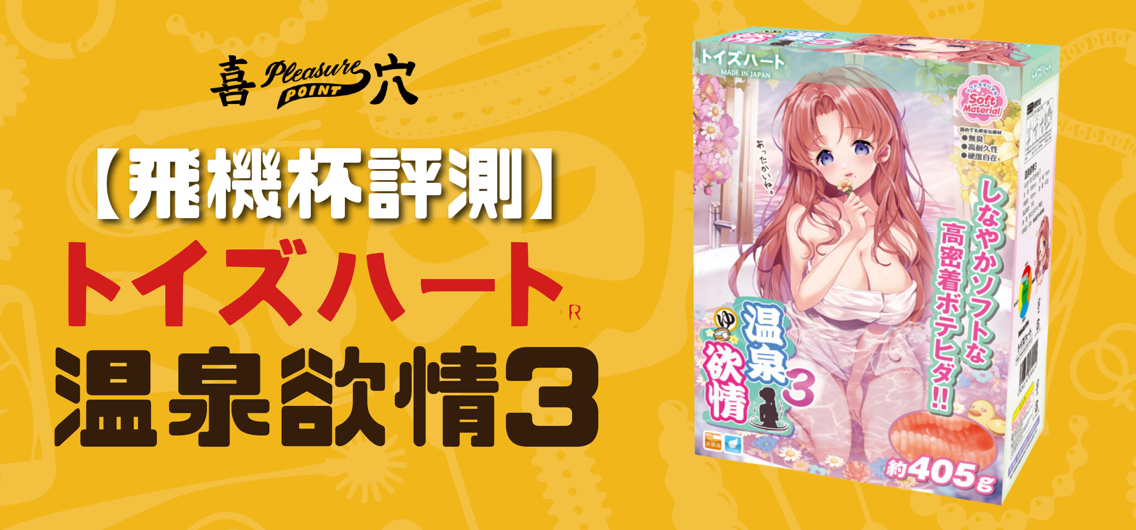 日本-   Toys-Heart-温泉欲情3-飛機杯