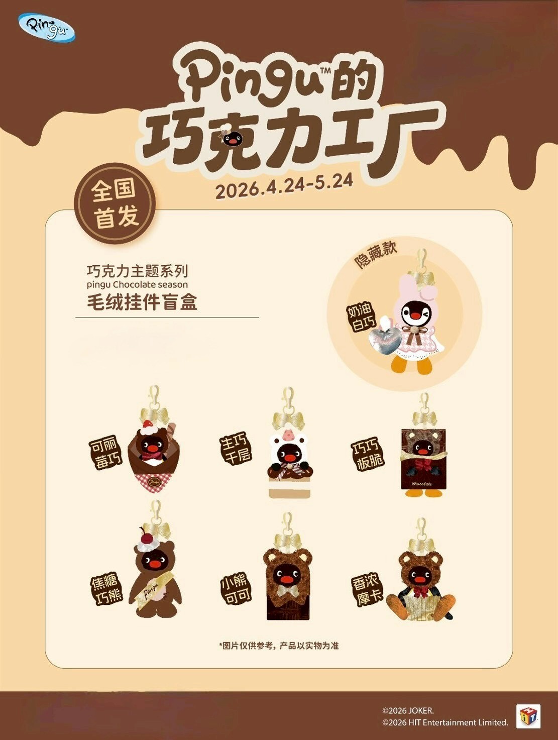 PINGU 企鵝家族 巧克力工廠系列 一般款盲盒