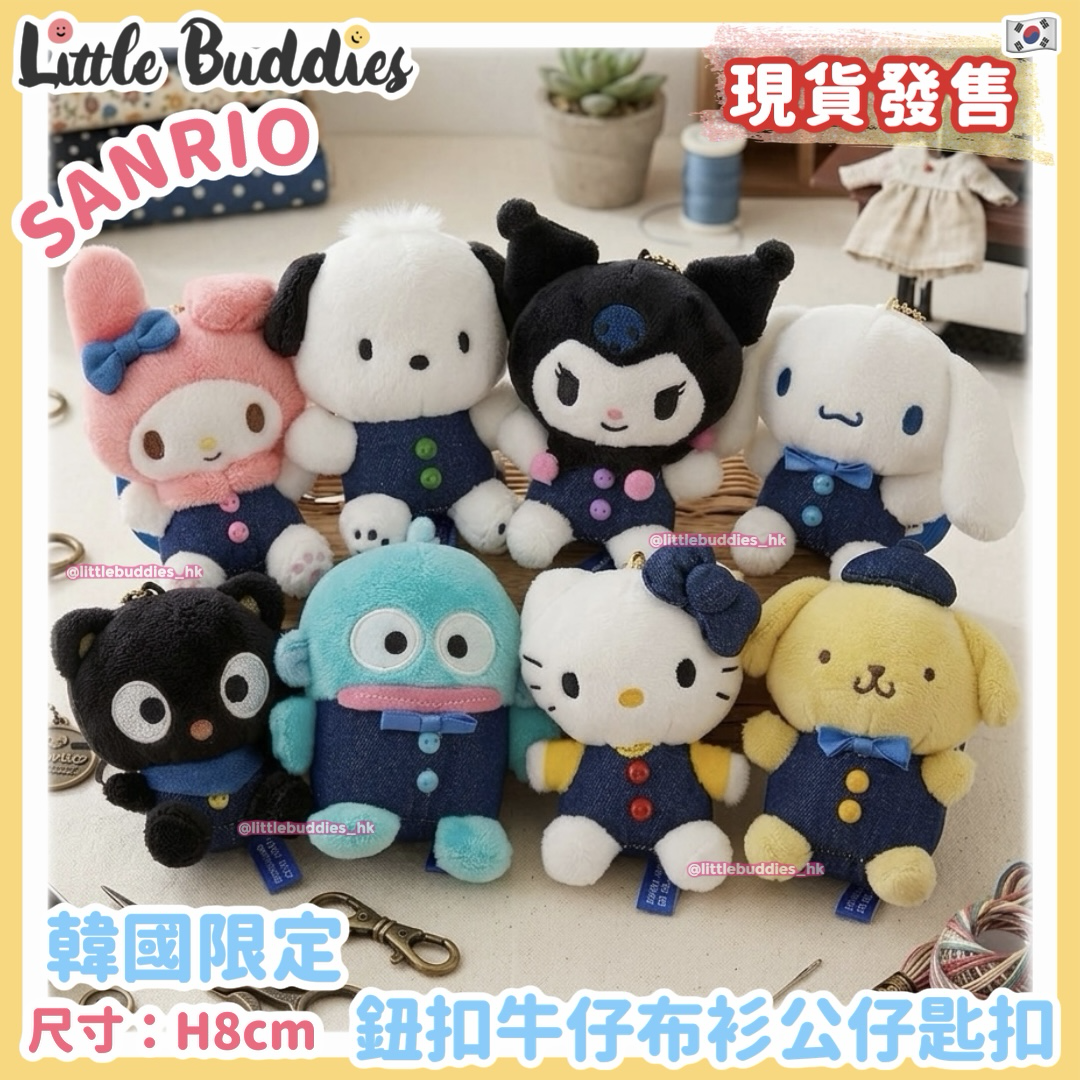 韓國限定 Sanrio 鈕扣牛仔布衫公仔匙扣