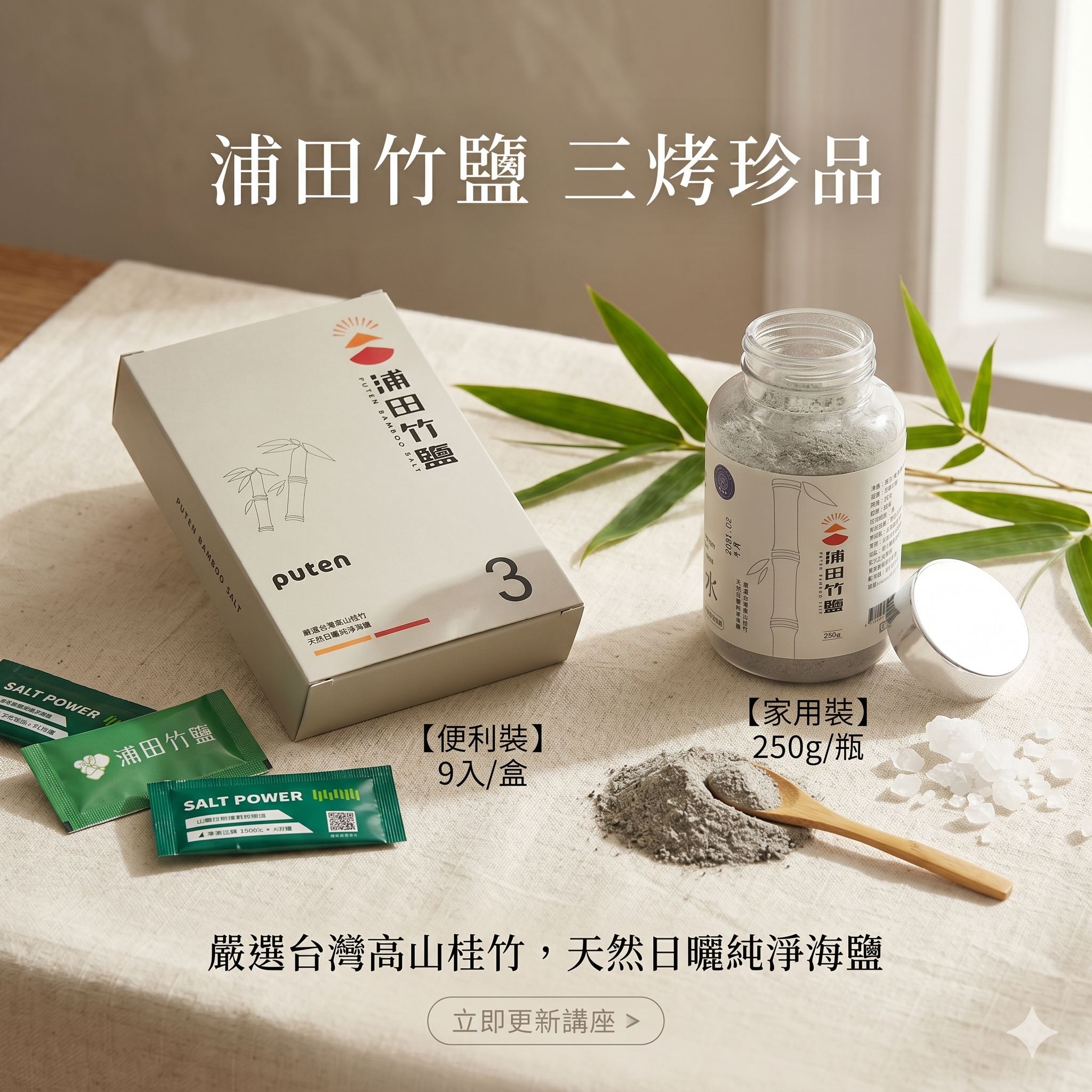 【直播】LX0421907 浦田竹鹽 三烤竹鹽