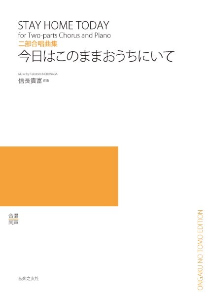 【同聲曲集】《今日はこのままおうちにいて》