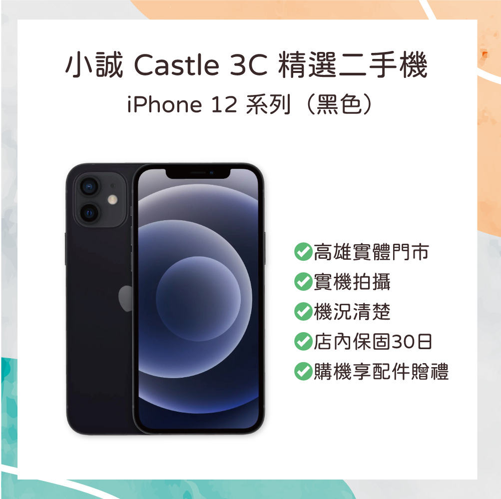 【二手】iPhone 12 mini 256G 黑色