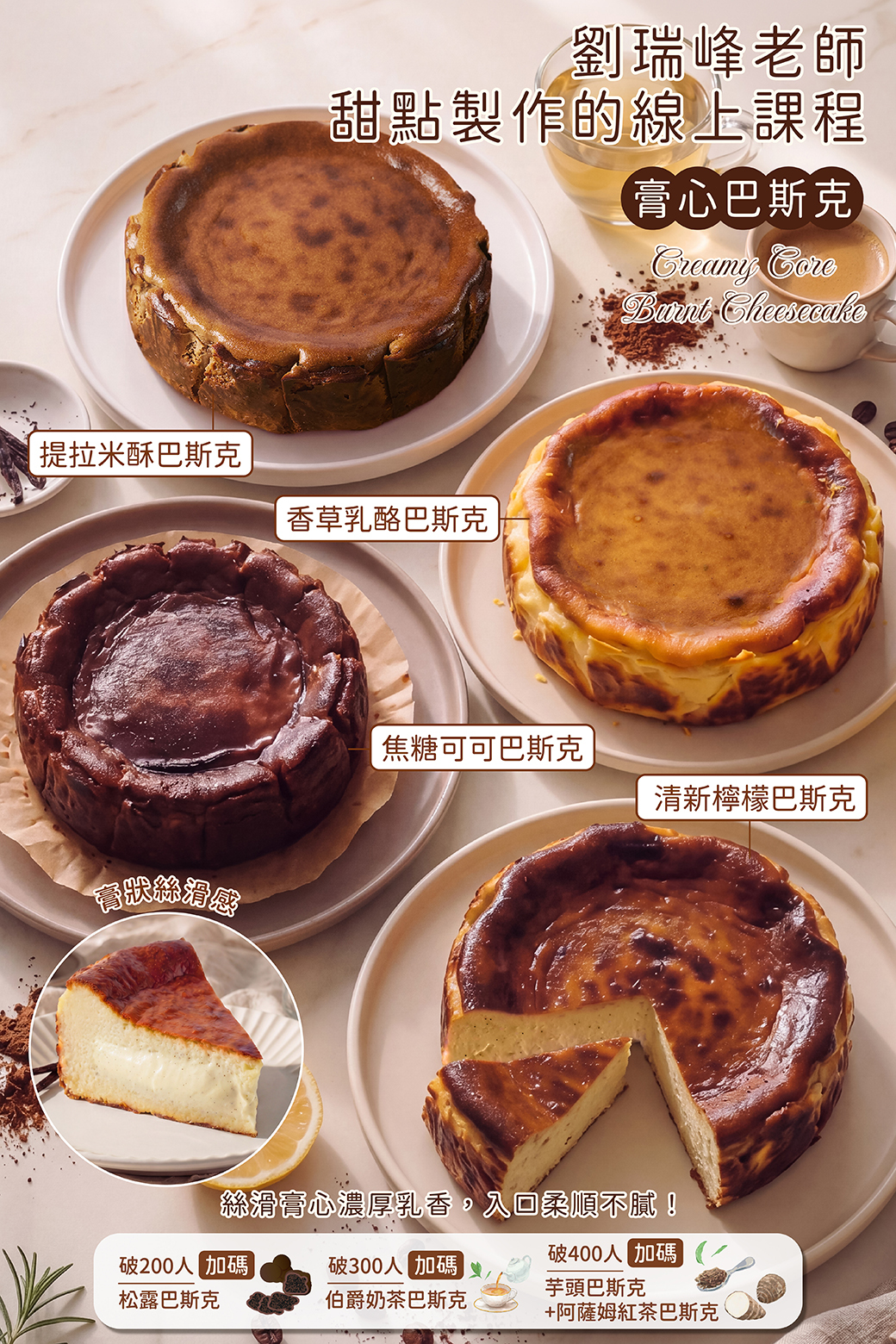 膏心巴斯克－劉瑞峰老師線上甜點課程