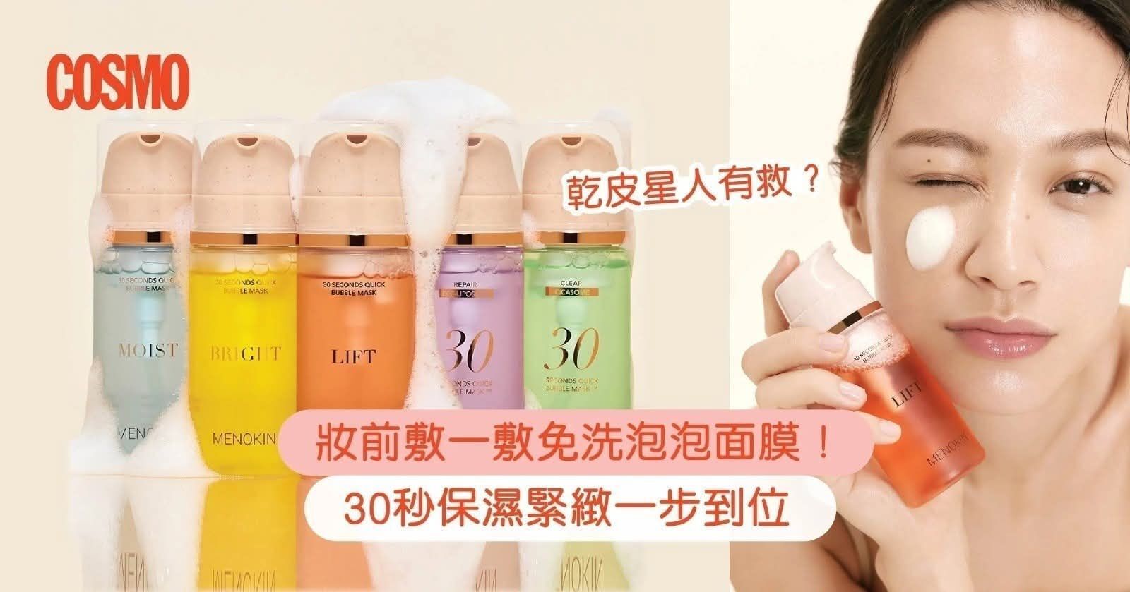 260422 MENOKIN 30秒免洗泡泡精華面膜系列