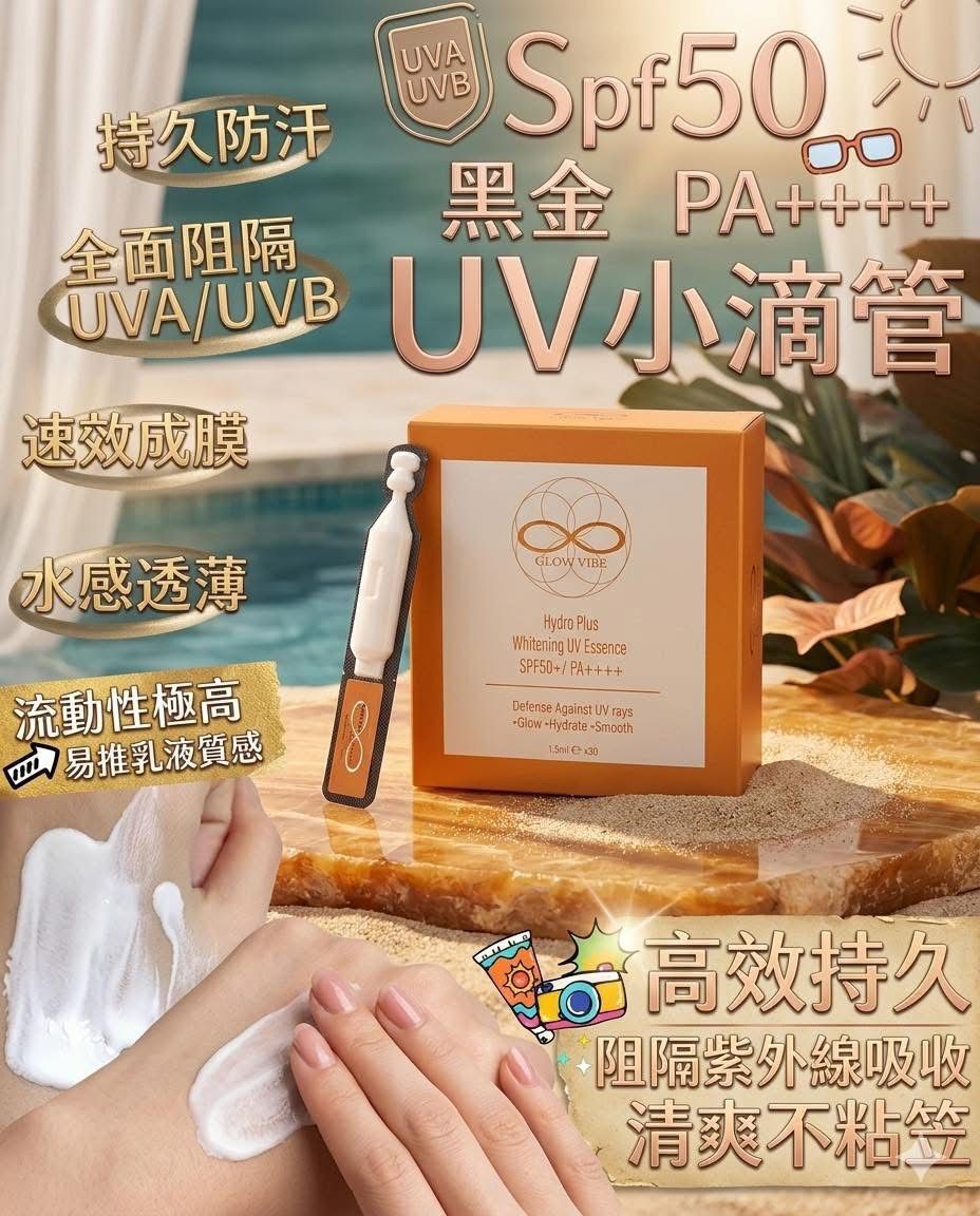 260422 Glow Vibe 黑金UV小滴管