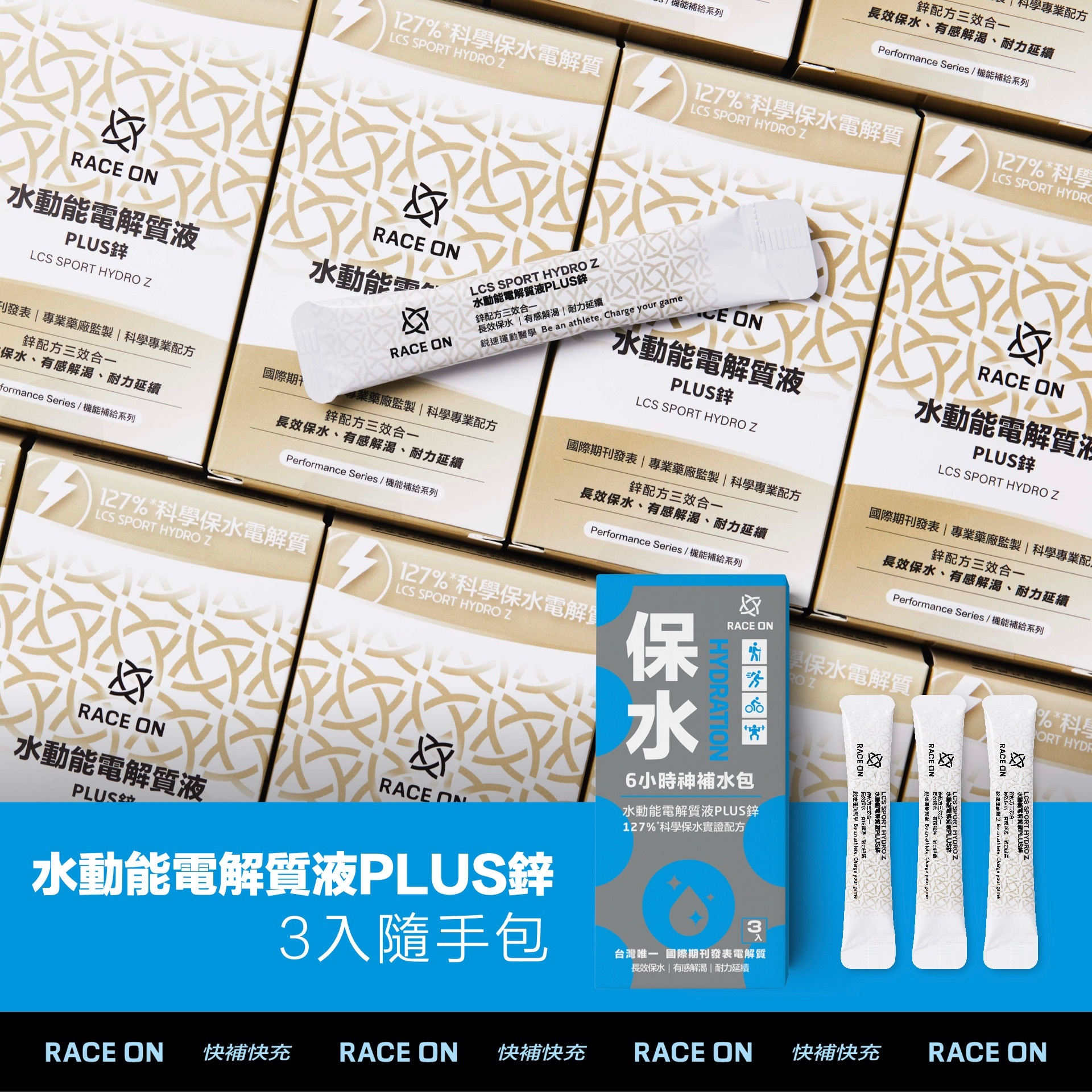 RACE ON 【保水隨手包】6小時神補水（水動能電解質液PLUS鋅×3條）