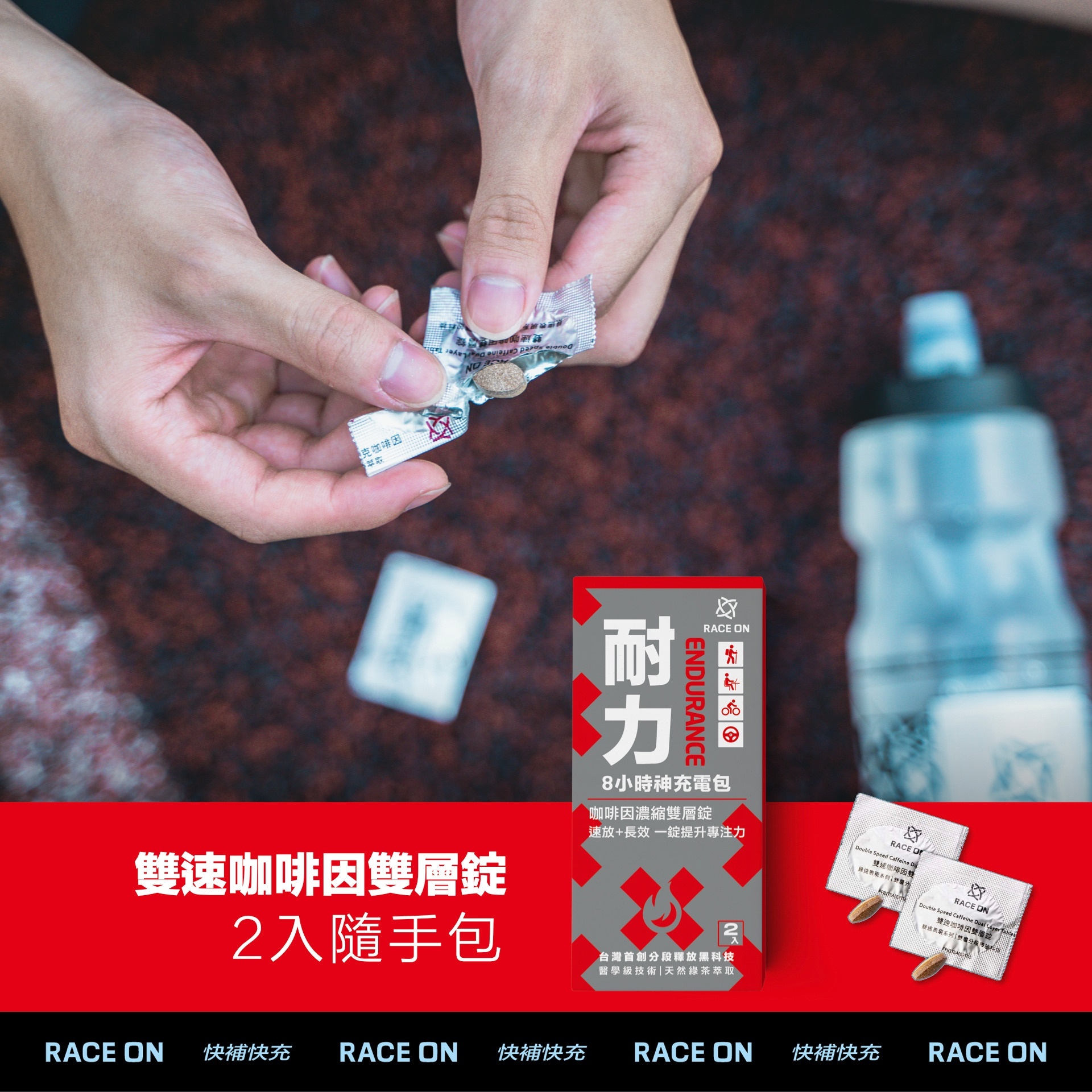 RACE ON 【耐力隨手包】8小時神充電（雙速咖啡因雙層錠×2錠）