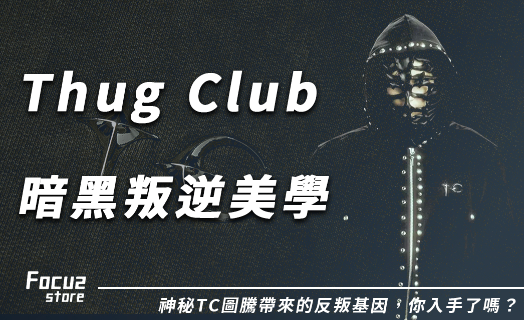 韓國暗黑勢力來襲！Thug Club 視覺震撼進化：盤點 5 款叛逆熱血的硬派單品