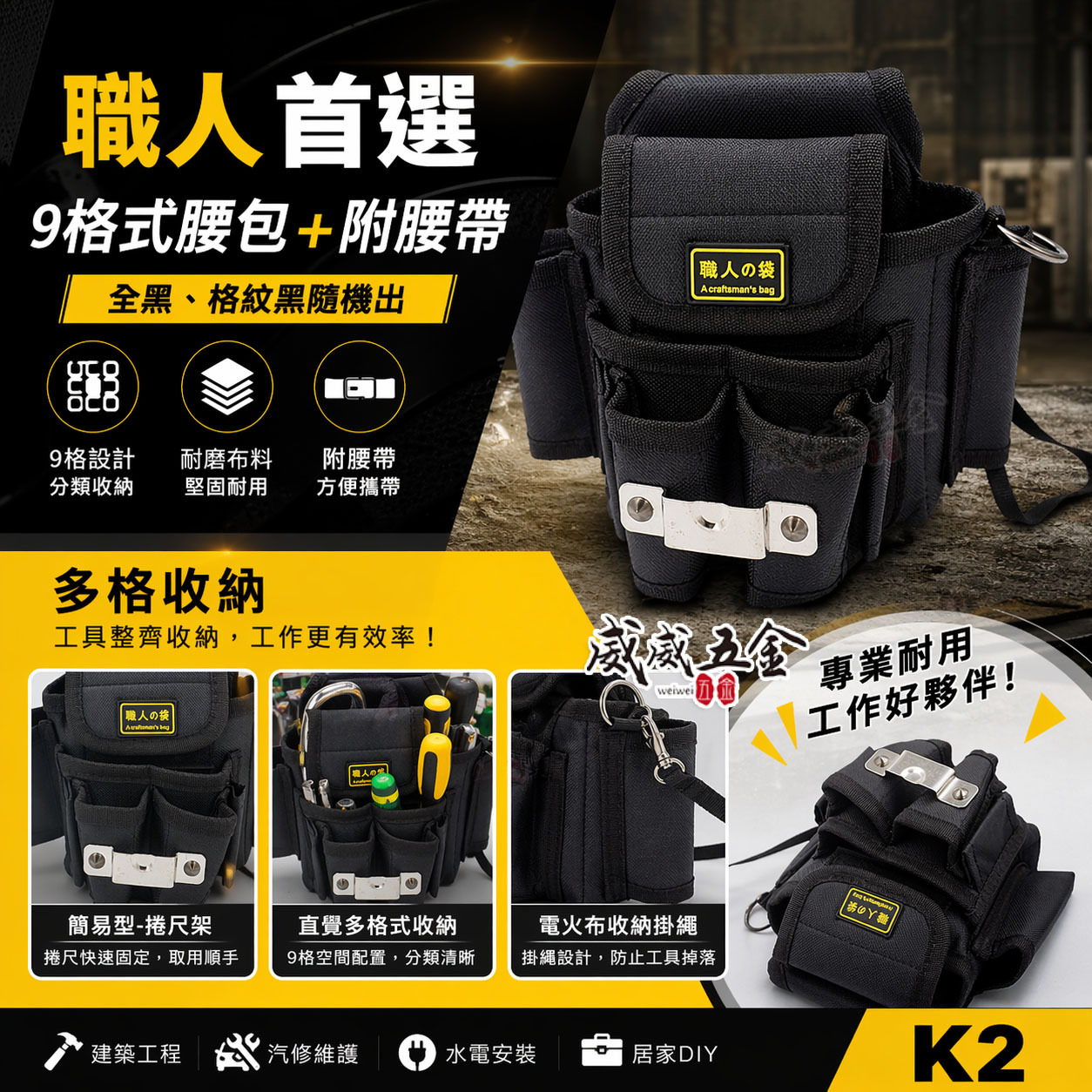 職人袋｜黑色系- 9格式腰包+附腰帶｜工程用工具袋 工作袋 腰包 簡易捲尺架 工具帶 工具背袋 收納包｜K2