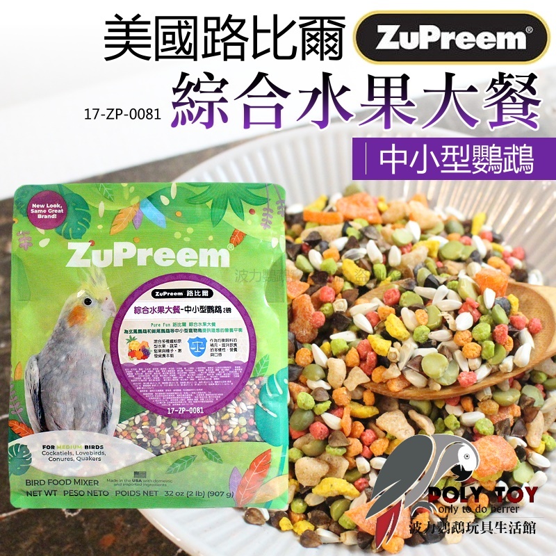路比爾綜合水果大餐 原裝907g 中小型鸚鵡 美國原裝進口 日常主食飼料 鸚鵡飼料 波力鸚鵡玩具生活館