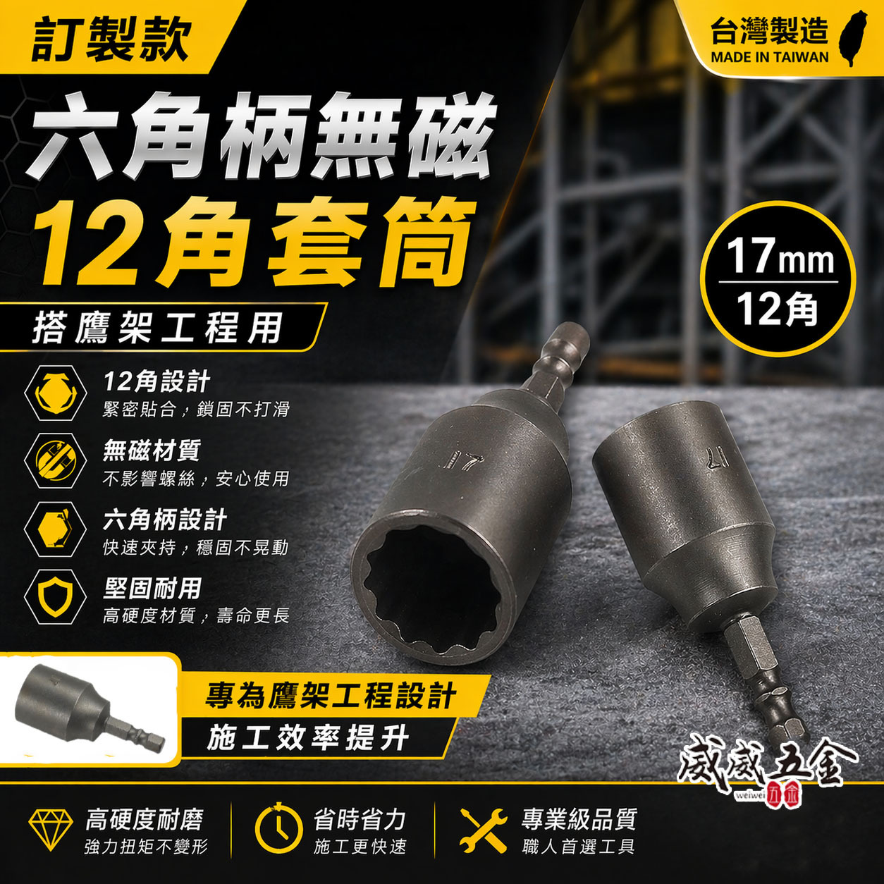 1個 鷹架用｜規格 17mm 12角套筒｜雙溝無磁性六角柄套筒 起子機用6.35mm六角軸六角套筒頭｜台灣製
