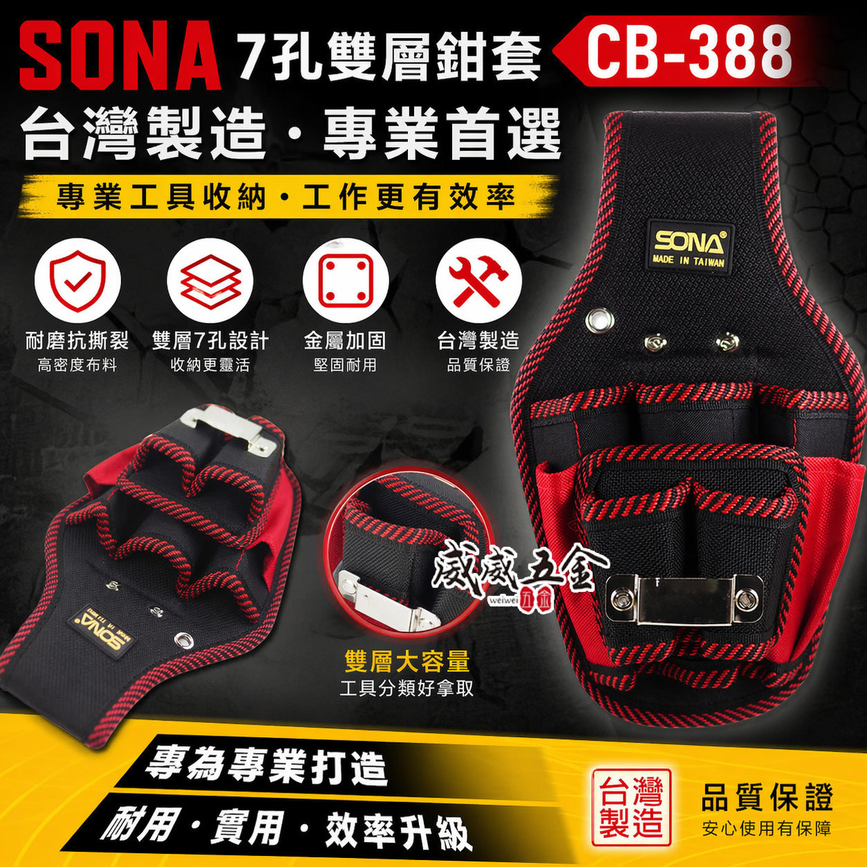 SONA 台灣製｜7孔雙層鉗套  七孔鉗套+捲尺架 鉗套袋+捲尺袋 多格式工具袋 置物袋工作袋｜CB-388