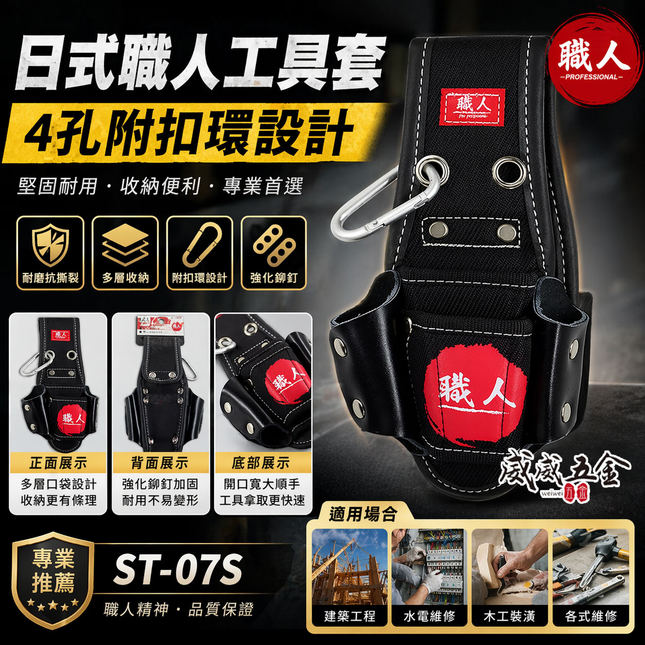 職人｜日式4孔工具套｜手工具袋 四格式工具鉗套 腰帶 工具袋 工具套 附掛勾｜ST-07S｜腰帶另購