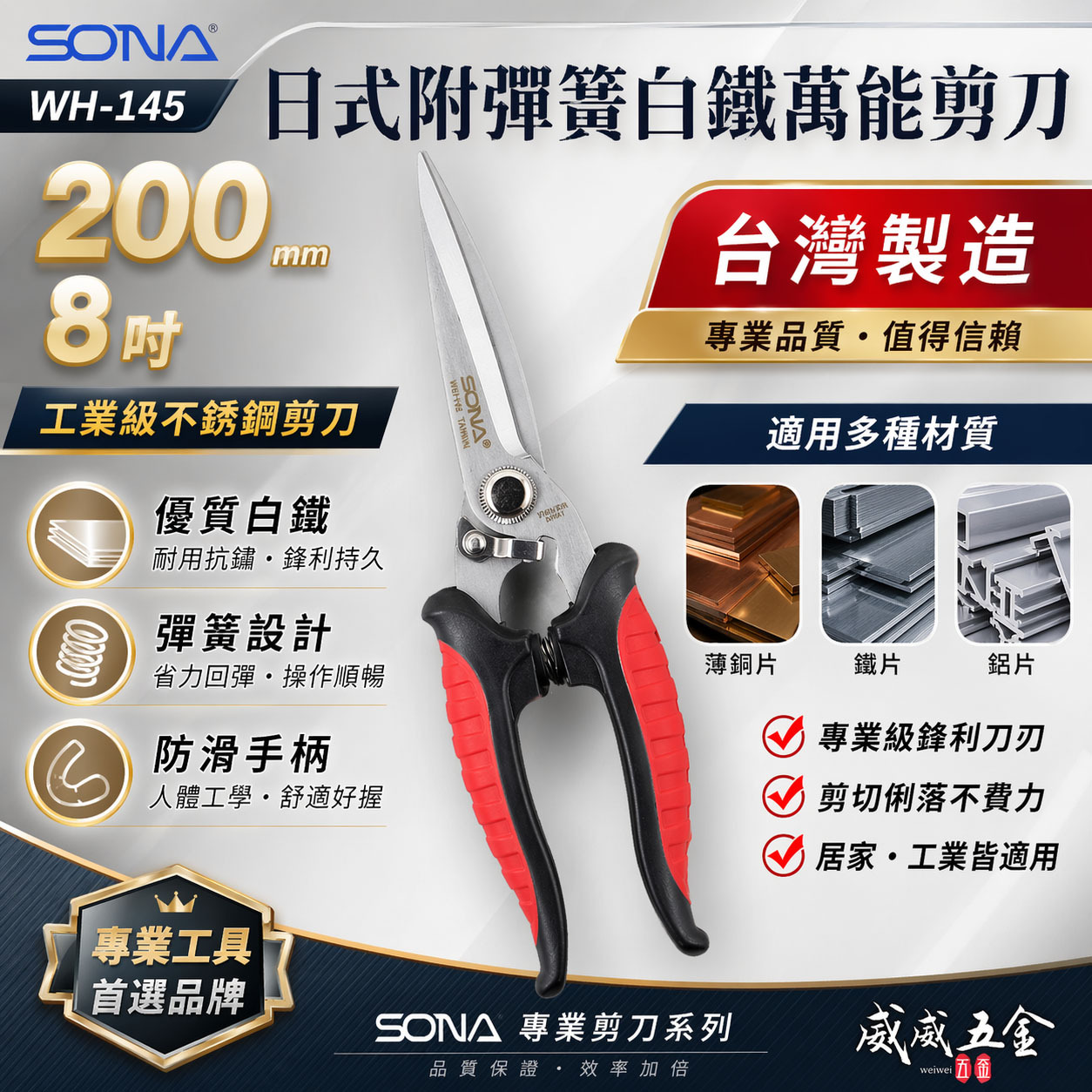台灣製 SONA｜日式附彈簧白鐵萬能剪 8" 多功能不鏽鋼剪刀 膠柄電工剪 薄銅鐵片鋁片剪刀｜WH-145
