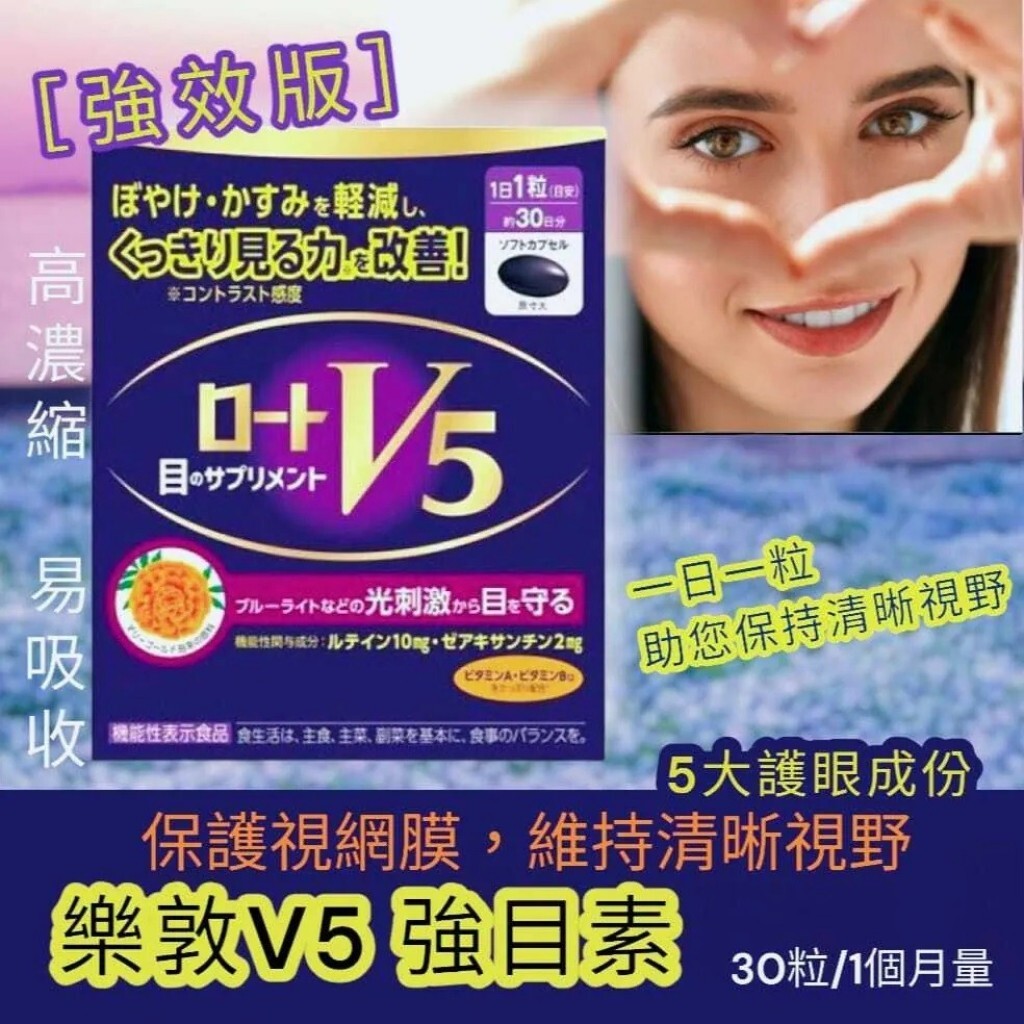 日本 境內版 Rohto樂敦 V5強目素 30粒
