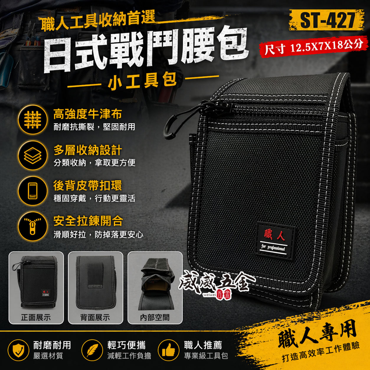 職人｜ST-427｜日式 戰鬥腰包 釘袋 小型腰包 防潑水工具包 工具腰包 收納包 工具袋 板模木工水電包