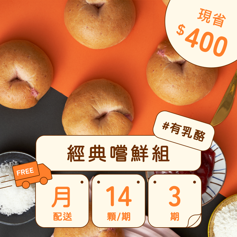 【免運費】共三期｜熱銷乳酪系列｜每月配｜減醣貝果定期購｜最低$799（14顆）