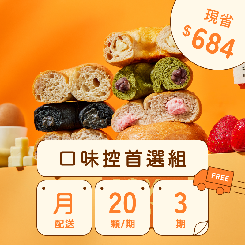 【免運費】共三期｜10種口味｜每月配｜減醣貝果定期購｜最低$1099（20顆）