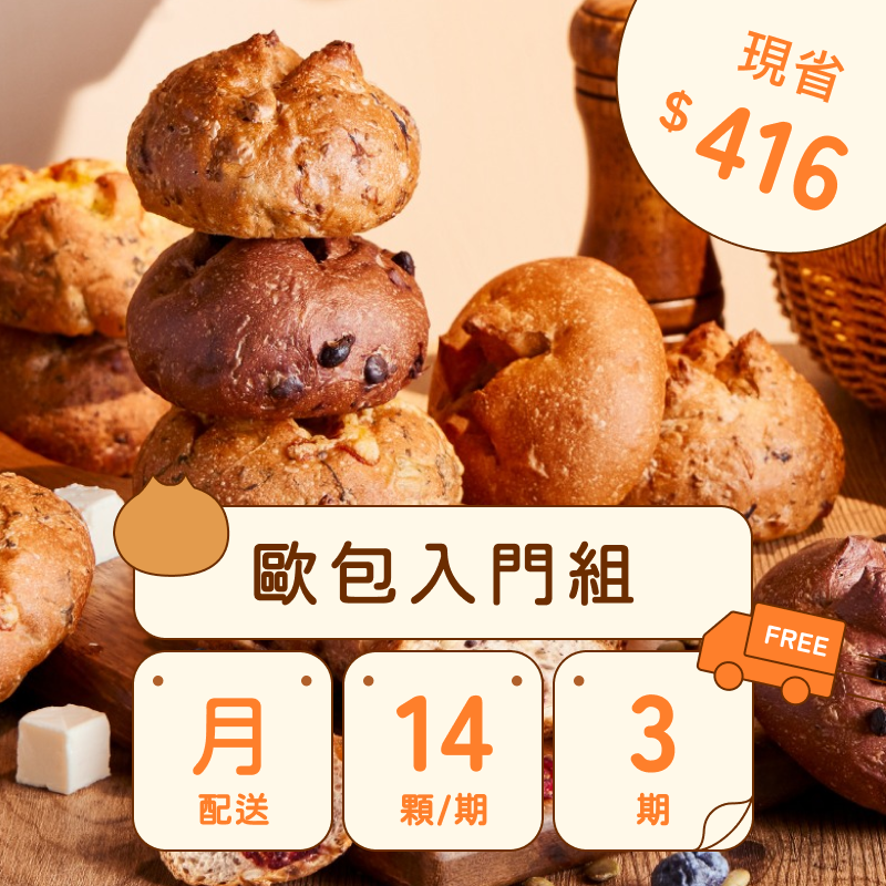 【免運費】共三期｜6種口味｜每月配｜減醣歐包定期購｜最低$799（14顆）