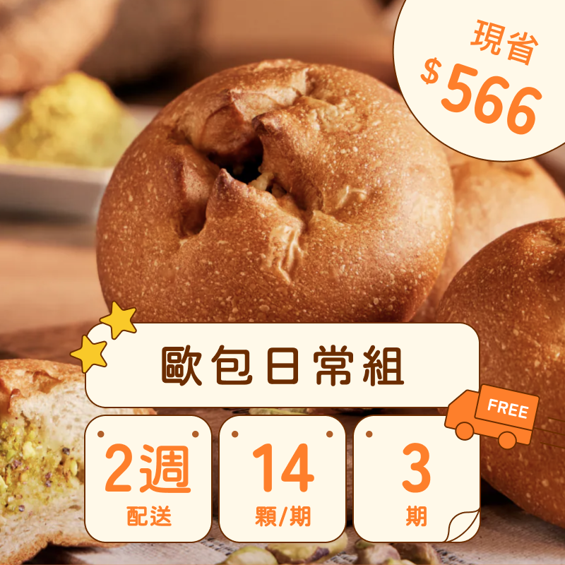 【免運費】共三期｜6種口味｜雙週配｜減醣歐包定期購｜最低$749（14顆）