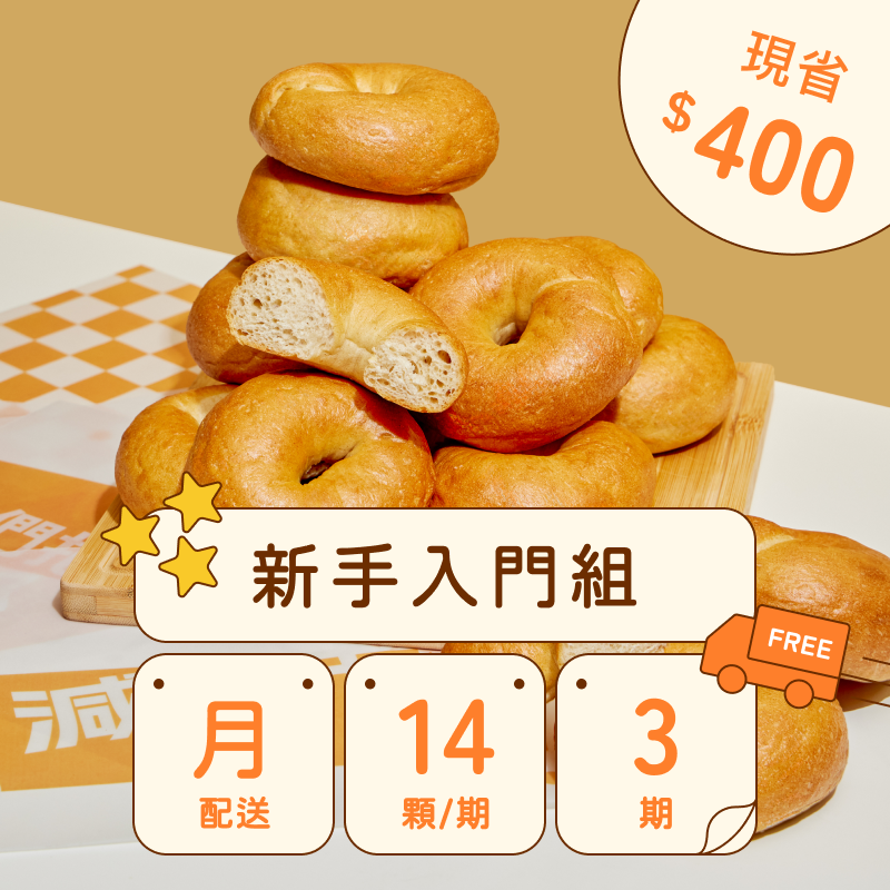 【免運費】共三期｜7種口味｜每月配｜減醣貝果定期購｜最低$799（14顆）