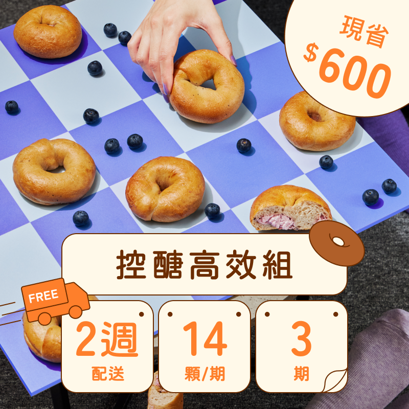【免運費】共三期｜7種口味｜雙週配｜減醣貝果定期購｜最低$699（14顆）