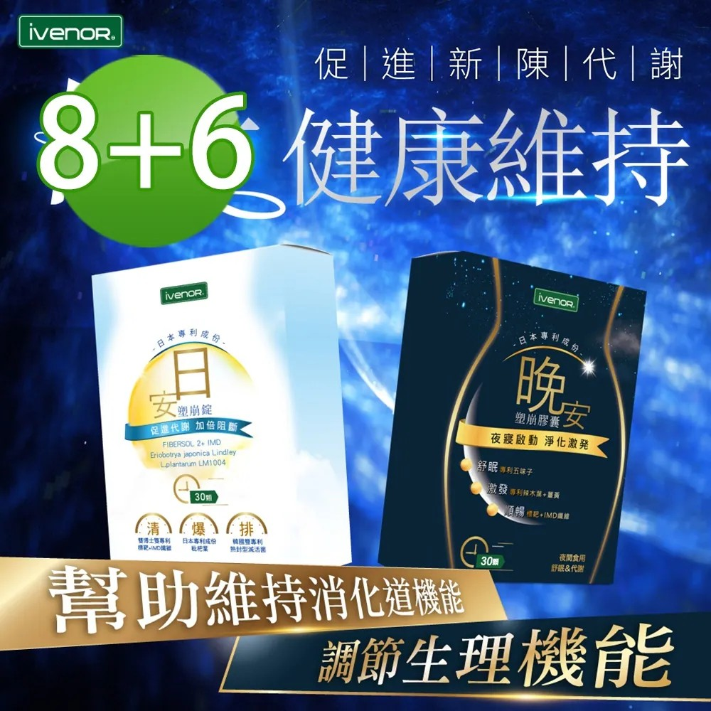 台灣 iVENOR 日安塑崩錠丨晚安塑崩膠囊【10/19 截單，預計 :10月尾至11月中發貨】