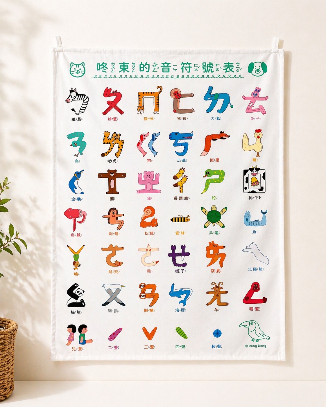 掛布/咚東牌注音符號/45*66cm