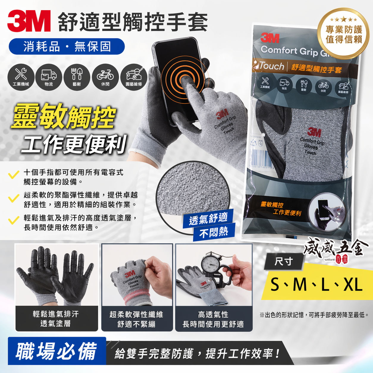 3M Touch｜舒適型觸控手套 耐磨耐刮 舒適型止滑耐磨手套 3M手套 工作手套｜M號 - L號 - XL號