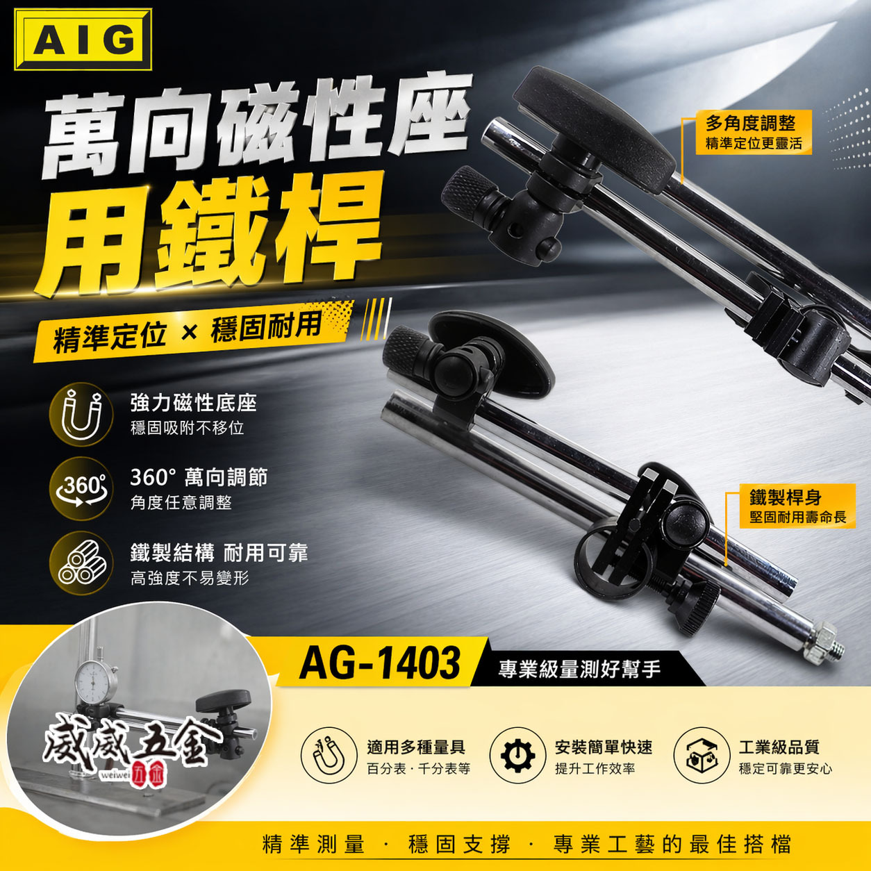 單買鐵桿｜全新 AIG 萬向磁性座用鐵杆組 磁性錶座鐵桿 強力磁性座鐵架 磁力開關磁性表座用｜AG-1403