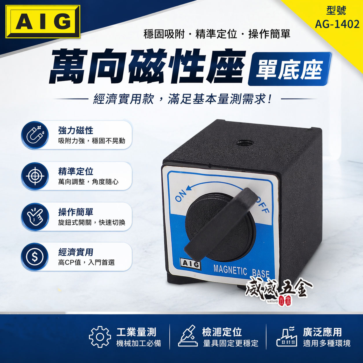 AIG 品牌｜單買底座｜磁性錶座 開關磁鐵 量測用磁性座 強力磁性座 磁力開關 磁石 磁鐵座｜經濟型｜AG-1402