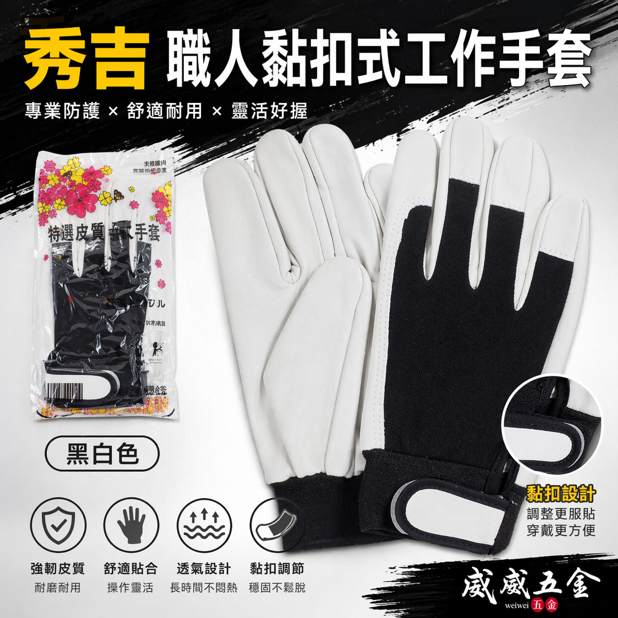 秀吉｜黑白色 工作手套｜職人用手套 伸縮型黏扣式手套 舒適工作手套 柔軟型手套 工程用手套 工業用黏扣手套