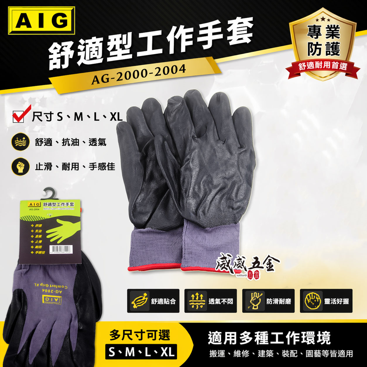 AIG 品牌｜可挑尺寸｜舒適型工作手套 抗油止滑手套 人耐髒手套 工作手套 止滑耐磨 觸感舒適柔軟 手感佳